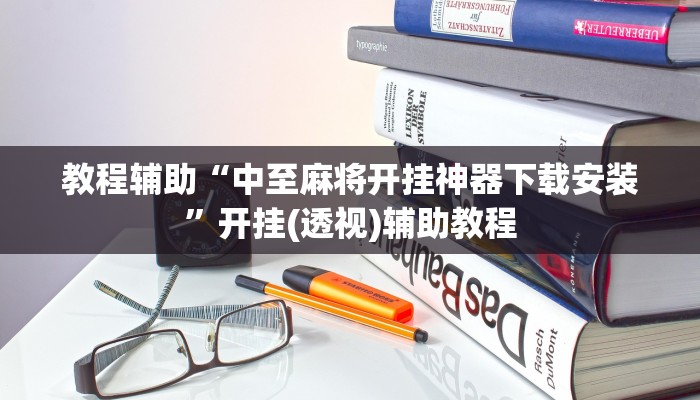 教程辅助“中至麻将开挂神器下载安装”开挂(透视)辅助教程