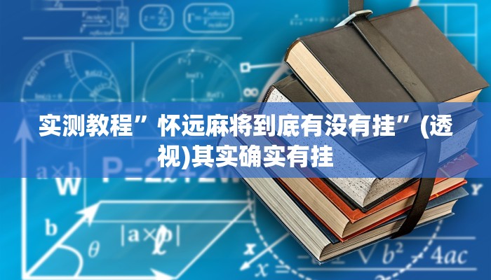 实测教程”怀远麻将到底有没有挂”(透视)其实确实有挂