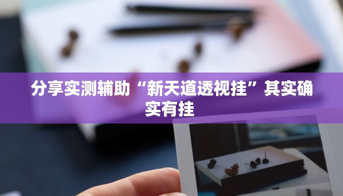 分享实测辅助“新天道透视挂”其实确实有挂 