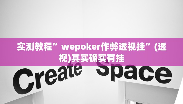 实测教程”wepoker作弊透视挂”(透视)其实确实有挂