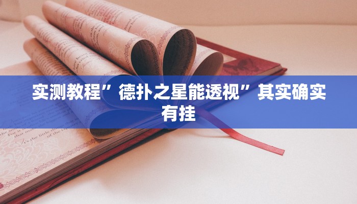 实测教程”德扑之星能透视”其实确实有挂