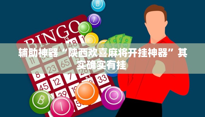 辅助神器“陕西欢喜麻将开挂神器”其实确实有挂 