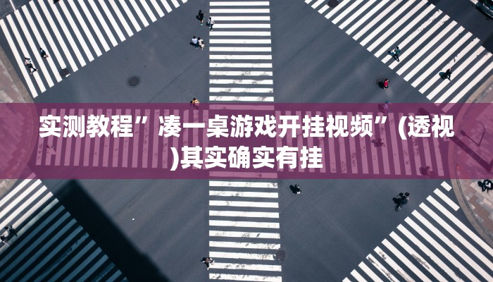 实测教程”凑一桌游戏开挂视频”(透视)其实确实有挂