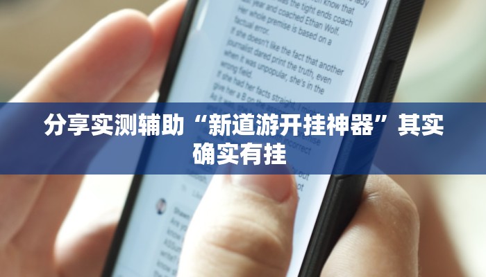 分享实测辅助“新道游开挂神器”其实确实有挂 