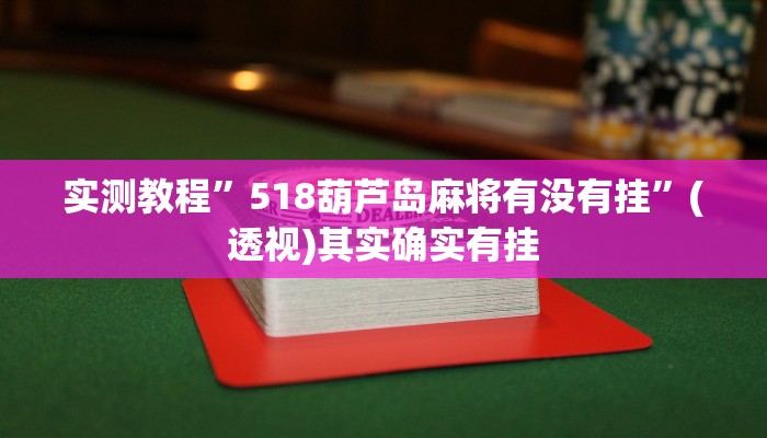 实测教程”518葫芦岛麻将有没有挂”(透视)其实确实有挂