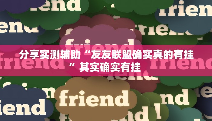 分享实测辅助“友友联盟确实真的有挂”其实确实有挂 