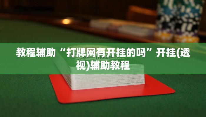 教程辅助“打牌网有开挂的吗”开挂(透视)辅助教程