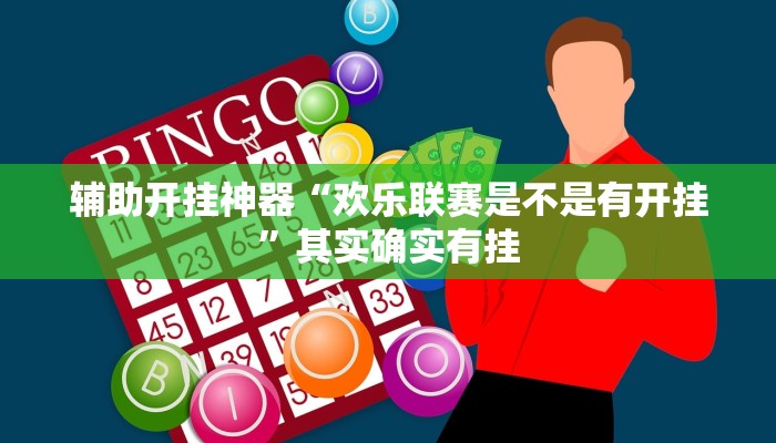 辅助开挂神器“欢乐联赛是不是有开挂”其实确实有挂