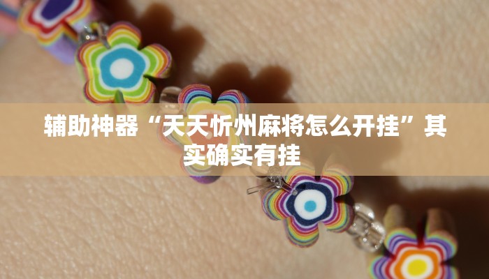 辅助神器“天天忻州麻将怎么开挂”其实确实有挂 