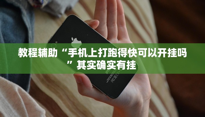 教程辅助“手机上打跑得快可以开挂吗”其实确实有挂 