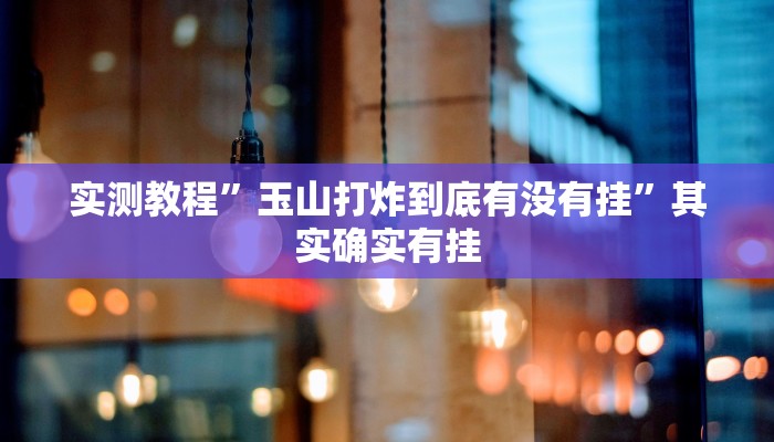 实测教程”玉山打炸到底有没有挂”其实确实有挂