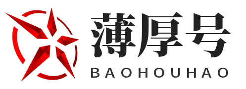 薄厚号
